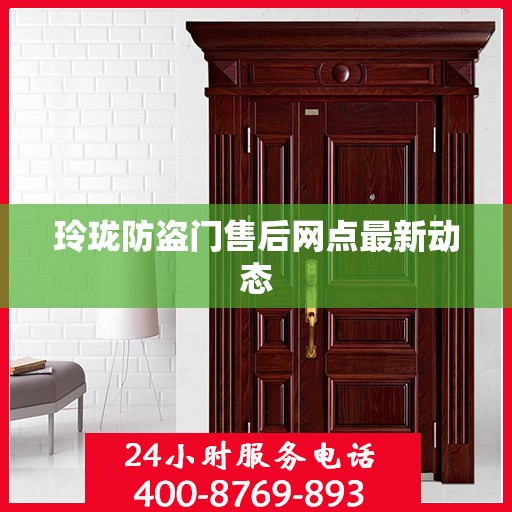 玲珑防盗门售后网点最新动态