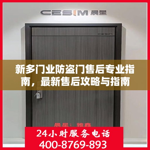 新多门业防盗门售后专业指南，最新售后攻略与指南