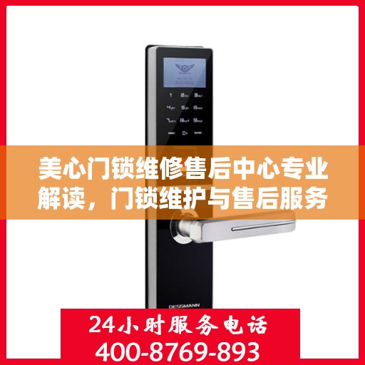 美心门锁维修售后中心专业解读，门锁维护与售后服务的权威指南