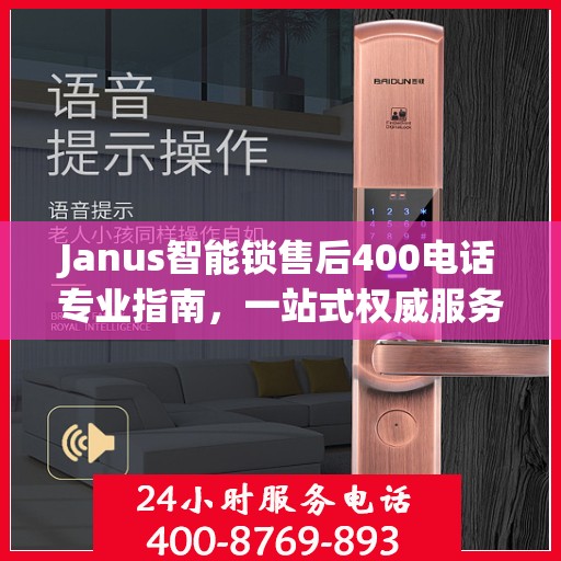 Janus智能锁售后400电话专业指南，一站式权威服务体验