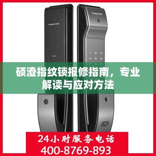 硕澄指纹锁报修指南，专业解读与应对方法