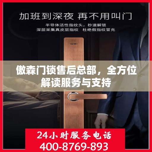 傲森门锁售后总部，全方位解读服务与支持