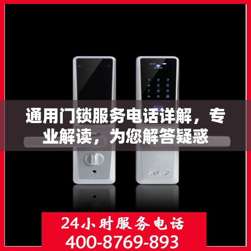 通用门锁服务电话详解，专业解读，为您解答疑惑