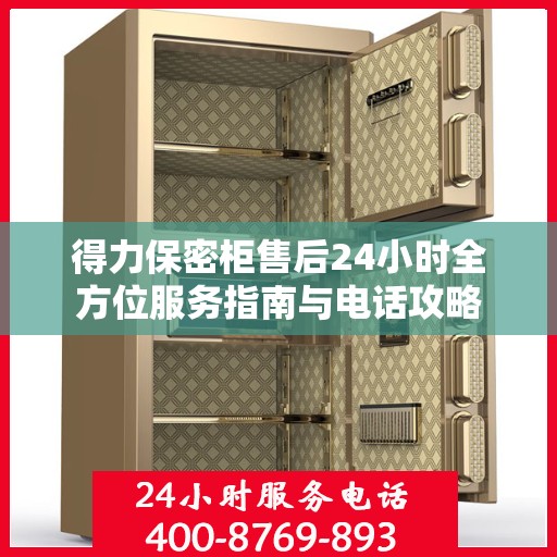 得力保密柜售后24小时全方位服务指南与电话攻略