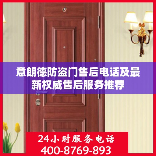 意朗德防盗门售后电话及最新权威售后服务推荐