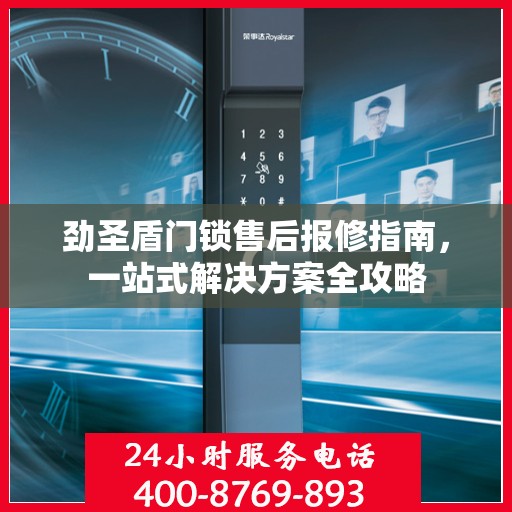劲圣盾门锁售后报修指南，一站式解决方案全攻略