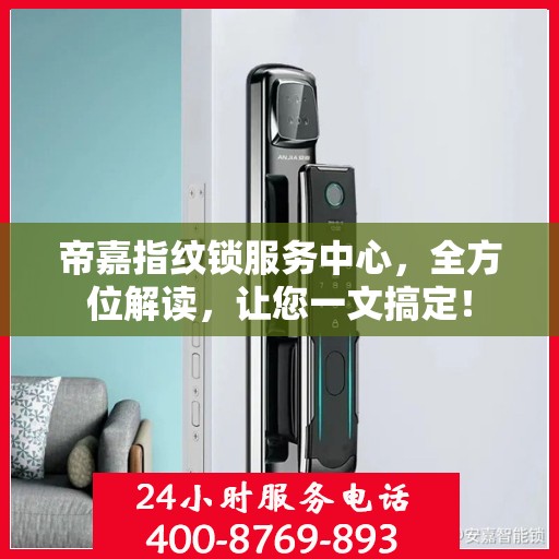 帝嘉指纹锁服务中心，全方位解读，让您一文搞定！