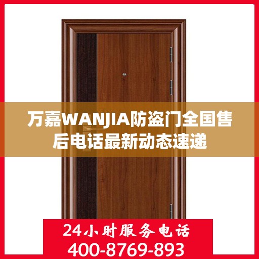 万嘉WANJIA防盗门全国售后电话最新动态速递