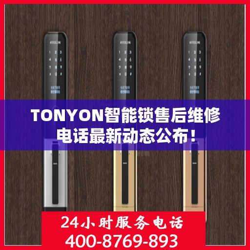 TONYON智能锁售后维修电话最新动态公布！