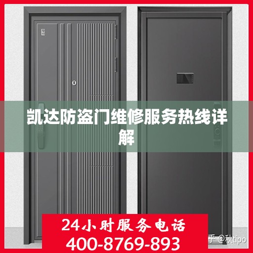 凯达防盗门维修服务热线详解