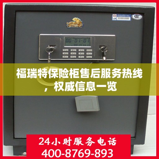 福瑞特保险柜售后服务热线，权威信息一览