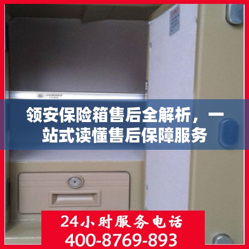 领安保险箱售后全解析，一站式读懂售后保障服务