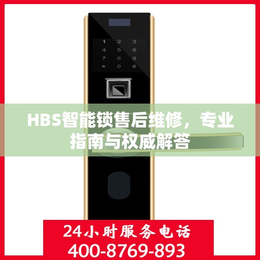 HBS智能锁售后维修，专业指南与权威解答