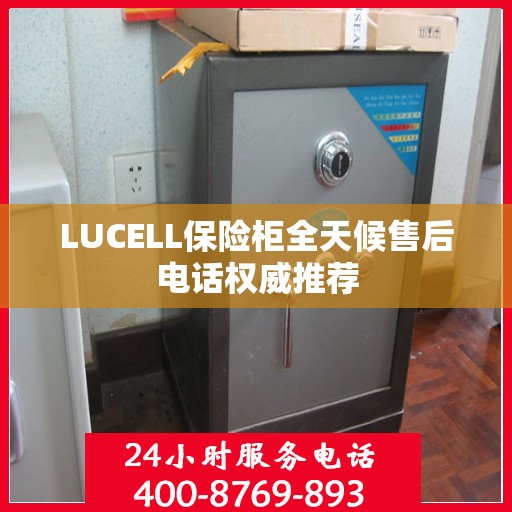 LUCELL保险柜全天候售后电话权威推荐