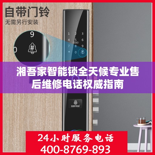湘吾家智能锁全天候专业售后维修电话权威指南