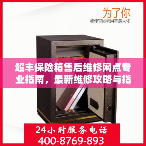 超丰保险箱售后维修网点专业指南，最新维修攻略与指南