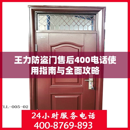 王力防盗门售后400电话使用指南与全面攻略