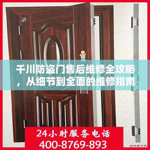 千川防盗门售后维修全攻略，从细节到全面的维修指南