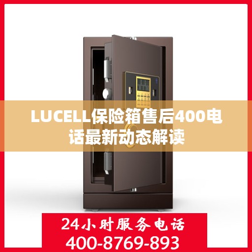 LUCELL保险箱售后400电话最新动态解读