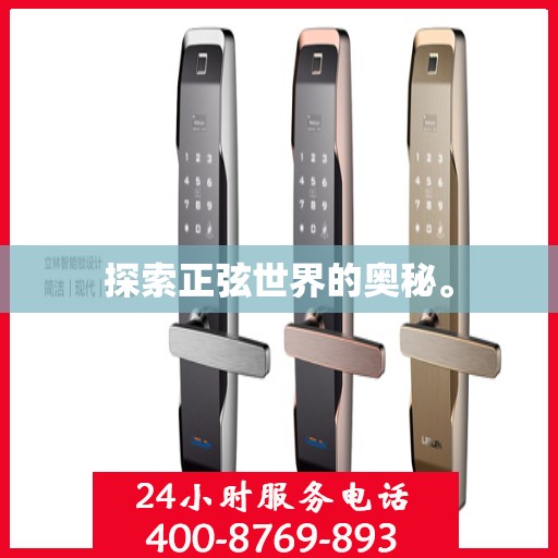 探索正弦世界的奥秘。