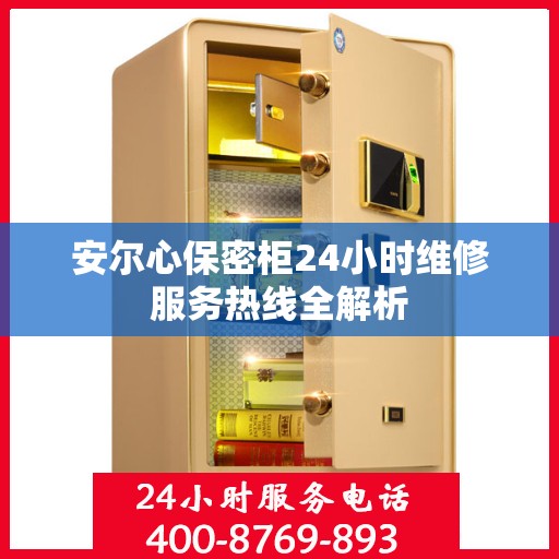 安尔心保密柜24小时维修服务热线全解析