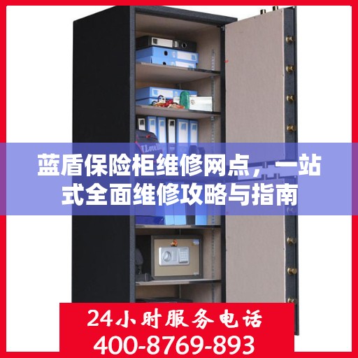 蓝盾保险柜维修网点，一站式全面维修攻略与指南