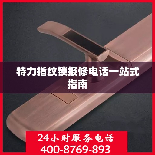 特力指纹锁报修电话一站式指南