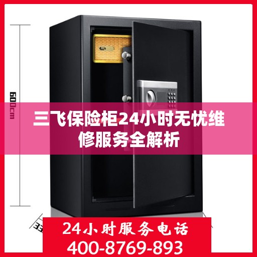三飞保险柜24小时无忧维修服务全解析
