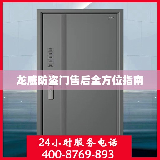 龙威防盗门售后全方位指南