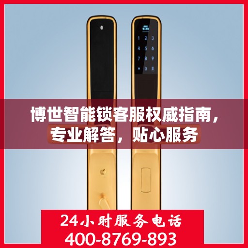 博世智能锁客服权威指南，专业解答，贴心服务