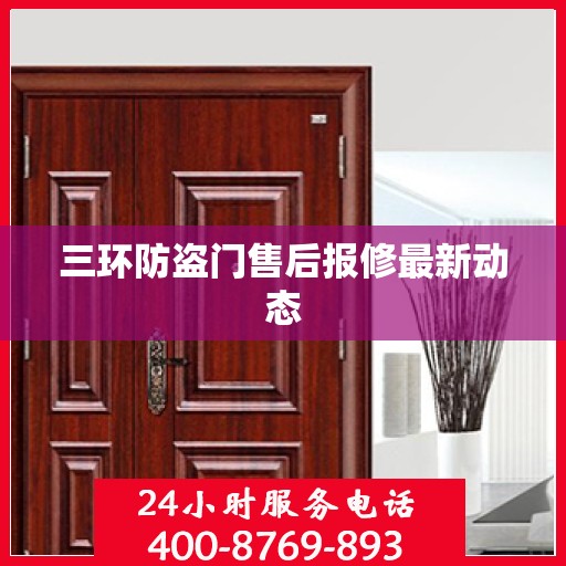 三环防盗门售后报修最新动态