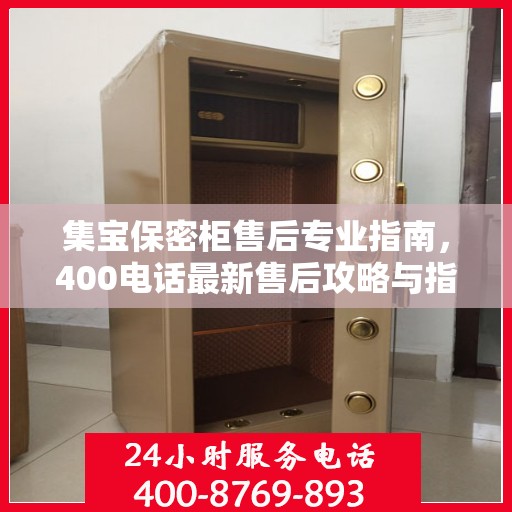 集宝保密柜售后专业指南，400电话最新售后攻略与指南