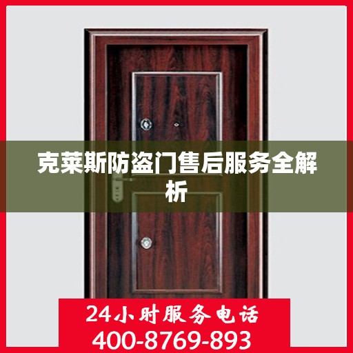 克莱斯防盗门售后服务全解析