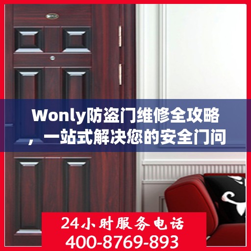 Wonly防盗门维修全攻略，一站式解决您的安全门问题