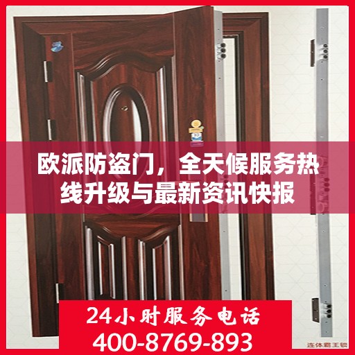 欧派防盗门，全天候服务热线升级与最新资讯快报