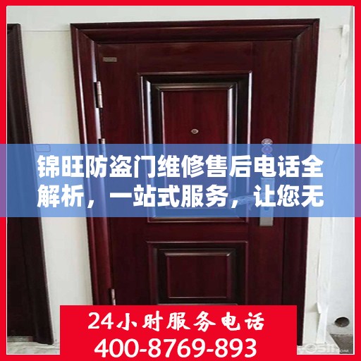 锦旺防盗门维修售后电话全解析，一站式服务，让您无忧！