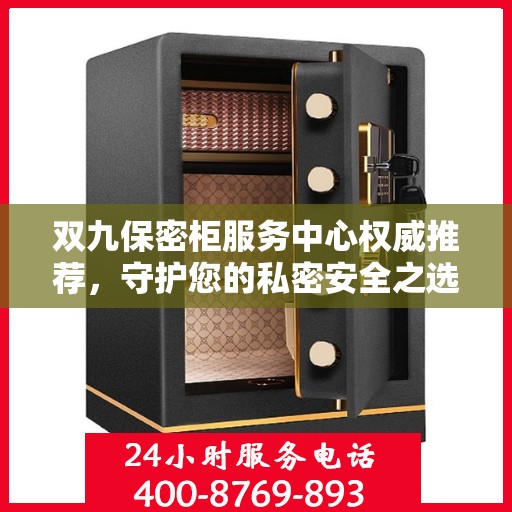 双九保密柜服务中心权威推荐，守护您的私密安全之选