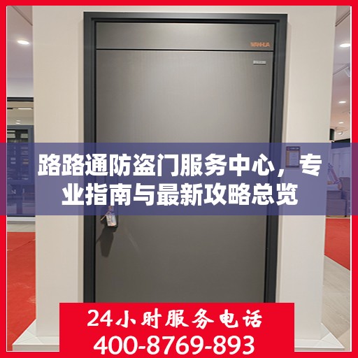 路路通防盗门服务中心，专业指南与最新攻略总览