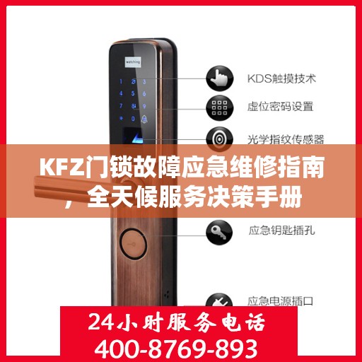 KFZ门锁故障应急维修指南，全天候服务决策手册