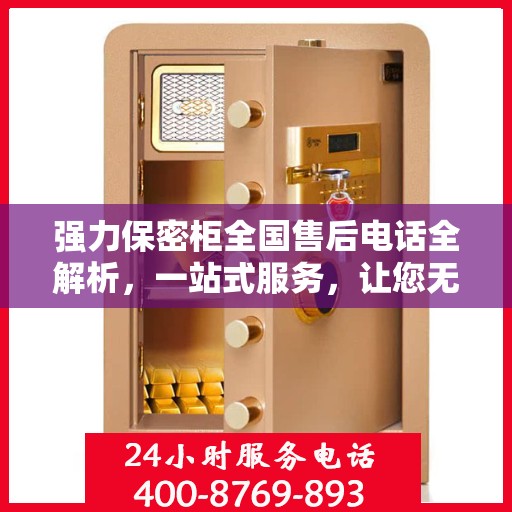 强力保密柜全国售后电话全解析，一站式服务，让您无忧使用！