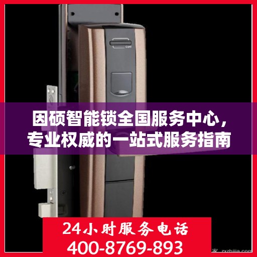 因硕智能锁全国服务中心，专业权威的一站式服务指南