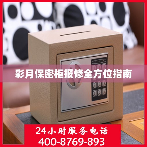 彩月保密柜报修全方位指南