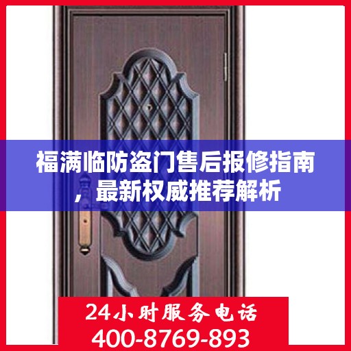 福满临防盗门售后报修指南，最新权威推荐解析
