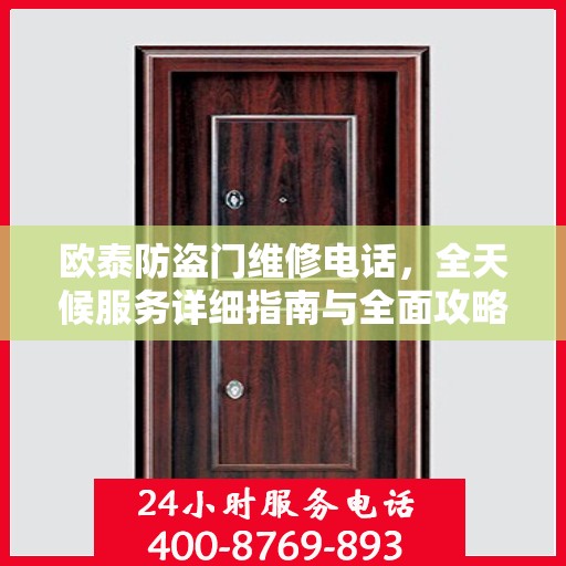 欧泰防盗门维修电话，全天候服务详细指南与全面攻略