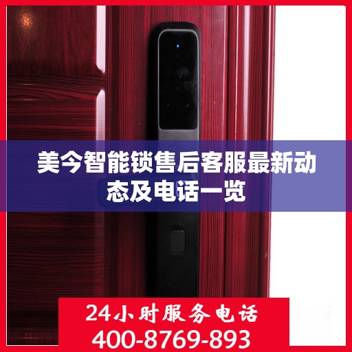美今智能锁售后客服最新动态及电话一览