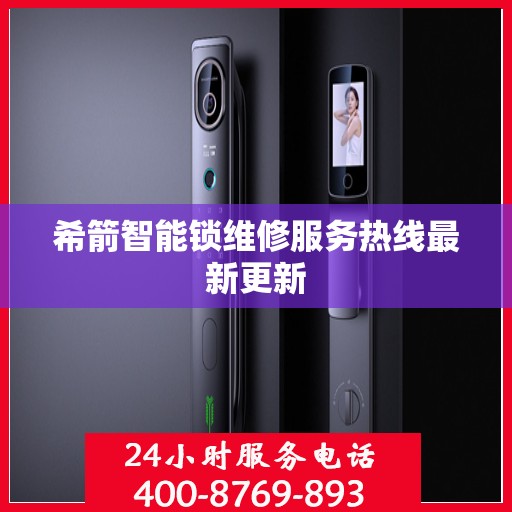 希箭智能锁维修服务热线最新更新