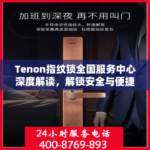 Tenon指纹锁全国服务中心深度解读，解锁安全与便捷的秘密