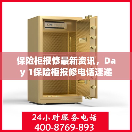 保险柜报修最新资讯，Day 1保险柜报修电话速递