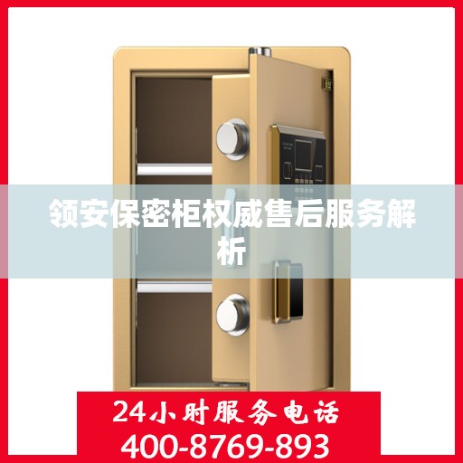 领安保密柜权威售后服务解析