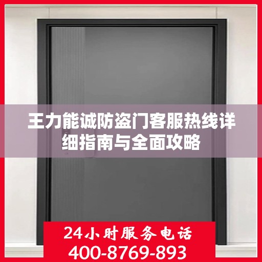 王力能诚防盗门客服热线详细指南与全面攻略